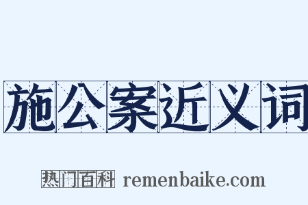 施公案近义词是什么意思的图片